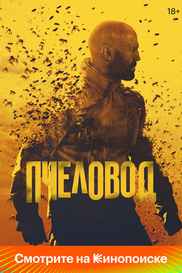 Пчеловод 2024 постер
